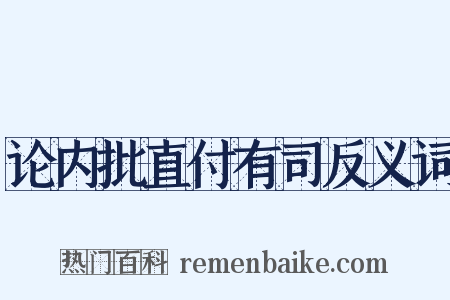论内批直付有司反义词是什么意思的图片